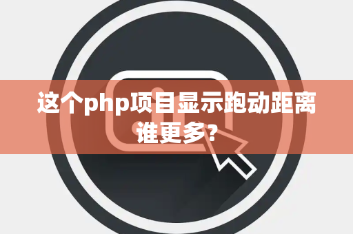 这个php项目显示跑动距离谁更多？