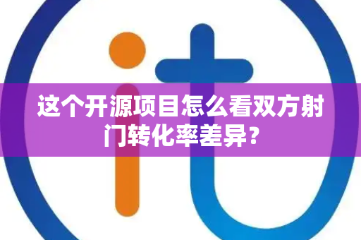 这个开源项目怎么看双方射门转化率差异？