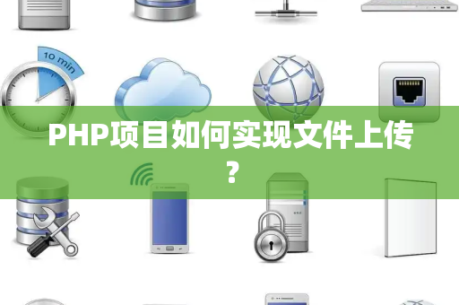 PHP项目如何实现文件上传？