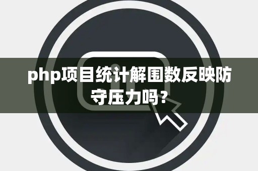 php项目统计解围数反映防守压力吗？