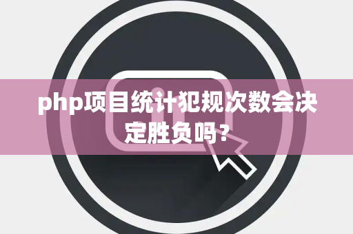 php项目统计犯规次数会决定胜负吗？