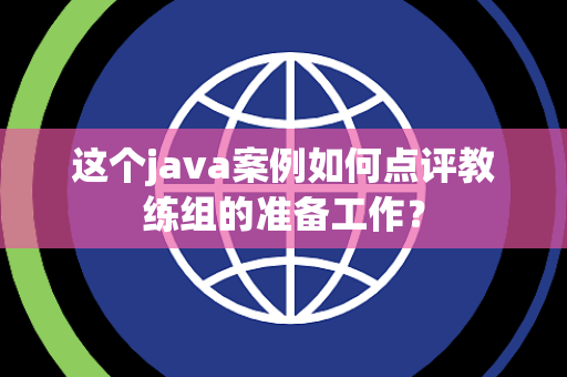 这个java案例如何点评教练组的准备工作？