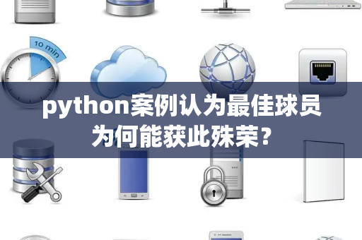 python案例认为最佳球员为何能获此殊荣？
