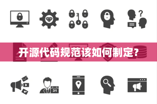 开源代码规范该如何制定？