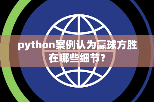 python案例认为赢球方胜在哪些细节？