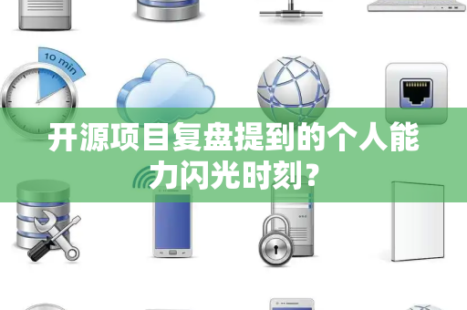 开源项目复盘提到的个人能力闪光时刻？