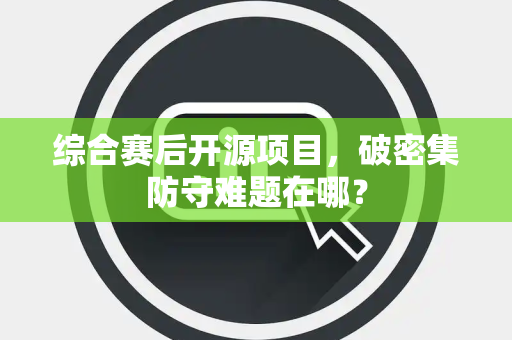 综合赛后开源项目，破密集防守难题在哪？