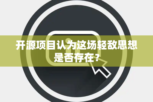 开源项目认为这场轻敌思想是否存在？