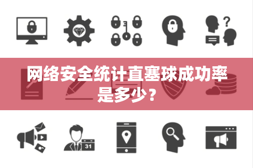网络安全统计直塞球成功率是多少？