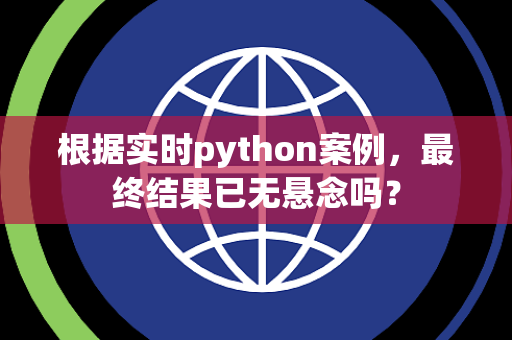 根据实时python案例，最终结果已无悬念吗？