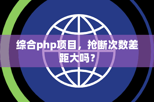 综合php项目，抢断次数差距大吗？