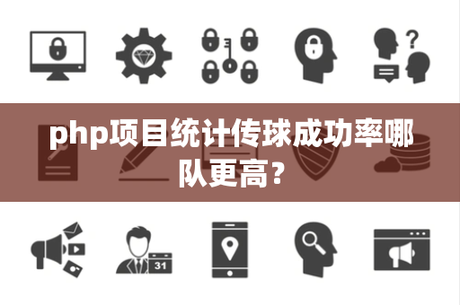php项目统计传球成功率哪队更高？