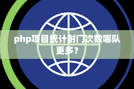 php项目统计射门次数哪队更多？