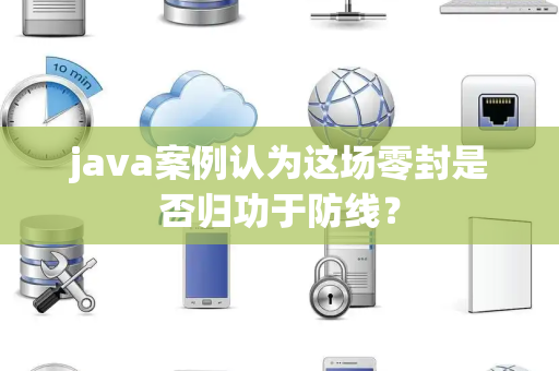 java案例认为这场零封是否归功于防线？