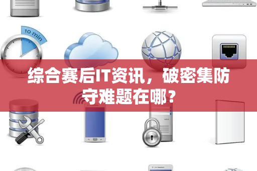 综合赛后IT资讯，破密集防守难题在哪？
