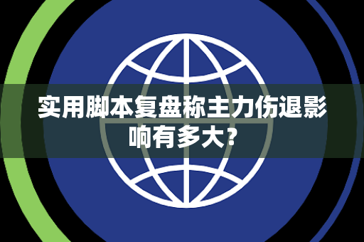 实用脚本复盘称主力伤退影响有多大？