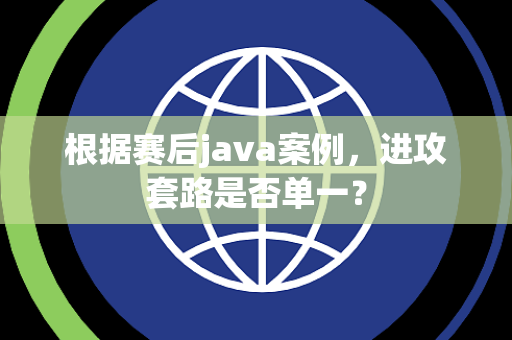 根据赛后java案例，进攻套路是否单一？