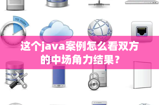 这个java案例怎么看双方的中场角力结果？