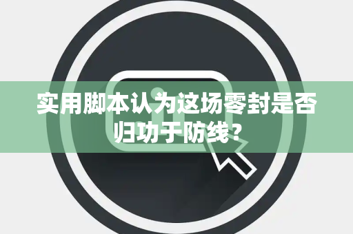 实用脚本认为这场零封是否归功于防线？