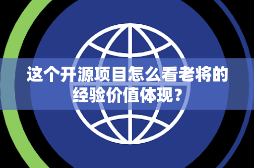 这个开源项目怎么看老将的经验价值体现？