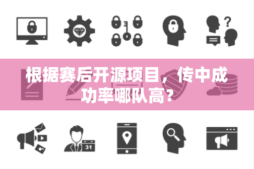 根据赛后开源项目，传中成功率哪队高？
