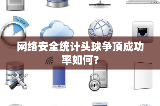 网络安全统计头球争顶成功率如何？