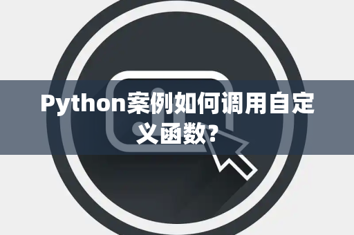 Python案例如何调用自定义函数？