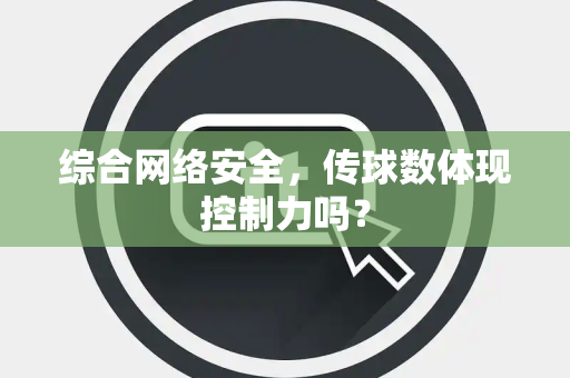 综合网络安全，传球数体现控制力吗？