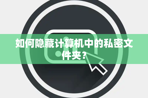 如何隐藏计算机中的私密文件夹？