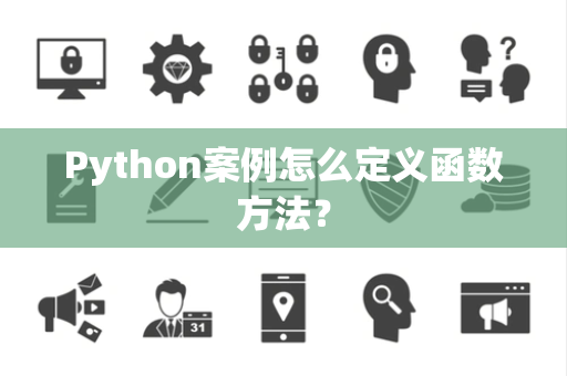 Python案例怎么定义函数方法？