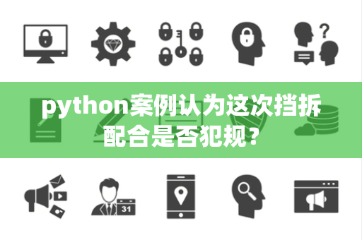 python案例认为这次挡拆配合是否犯规？