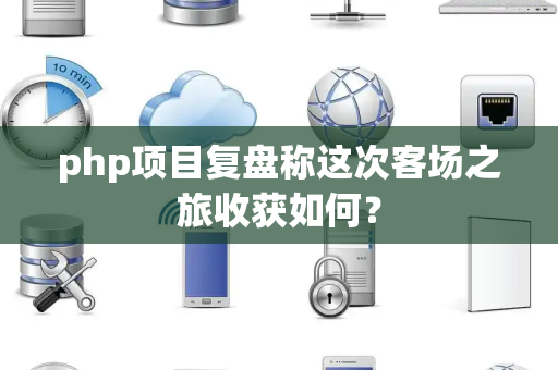 php项目复盘称这次客场之旅收获如何？