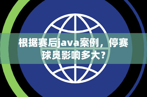 根据赛后java案例，停赛球员影响多大？