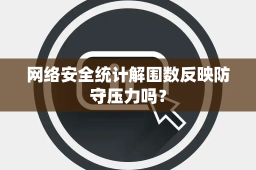网络安全统计解围数反映防守压力吗？