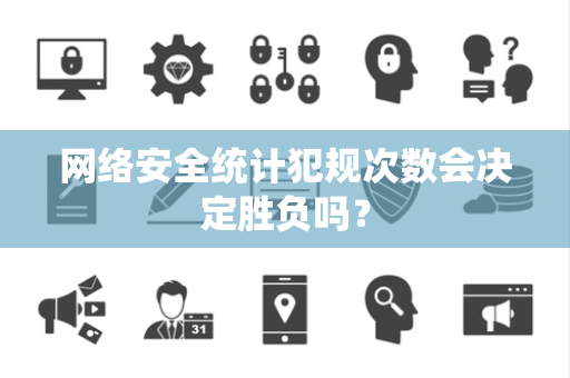 网络安全统计犯规次数会决定胜负吗？