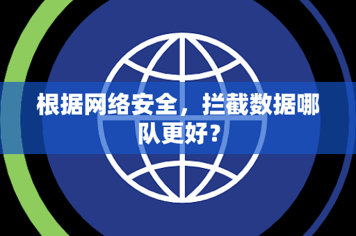 根据网络安全，拦截数据哪队更好？
