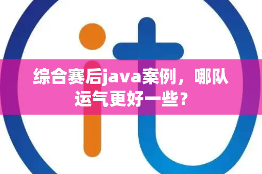 综合赛后java案例，哪队运气更好一些？