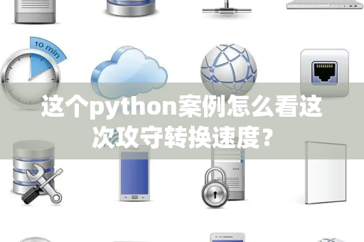 这个python案例怎么看这次攻守转换速度？