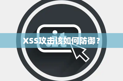 XSS攻击该如何防御？