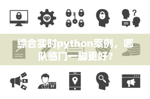 综合实时python案例，哪队临门一脚更好？