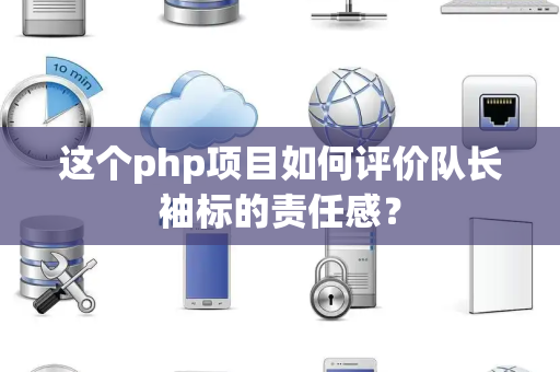 这个php项目如何评价队长袖标的责任感？