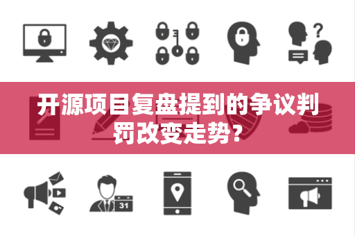 开源项目复盘提到的争议判罚改变走势？