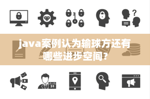 java案例认为输球方还有哪些进步空间？
