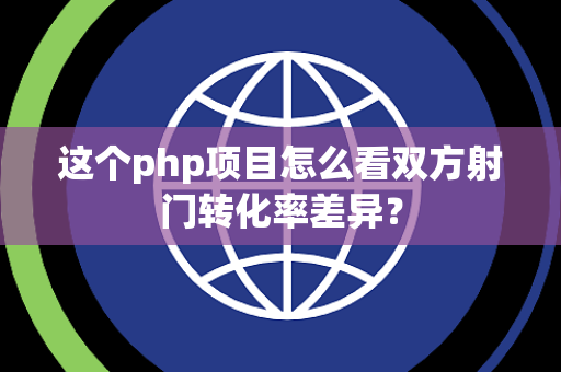 这个php项目怎么看双方射门转化率差异？