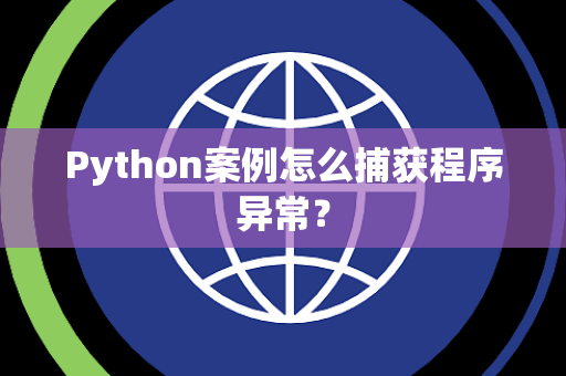 Python案例怎么捕获程序异常？