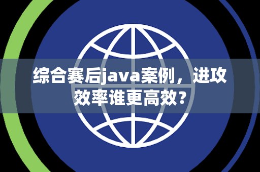 综合赛后java案例，进攻效率谁更高效？