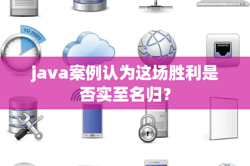 java案例认为这场胜利是否实至名归？