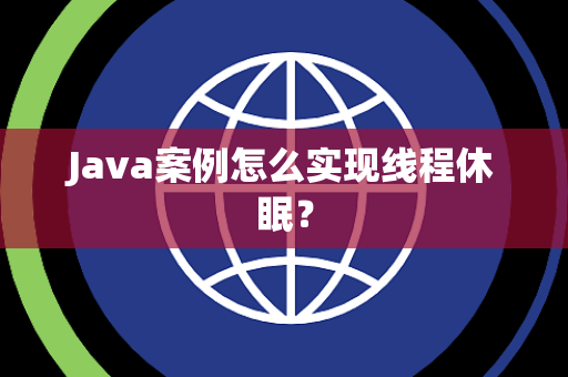 Java案例怎么实现线程休眠？