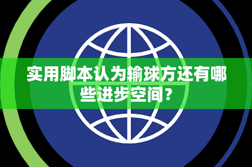 实用脚本认为输球方还有哪些进步空间？