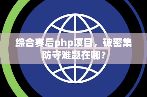 综合赛后php项目，破密集防守难题在哪？